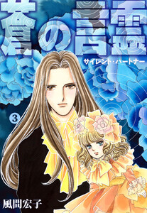 蒼の言霊 サイレントパートナー (3)