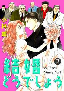 結婚どうでしょう (2)