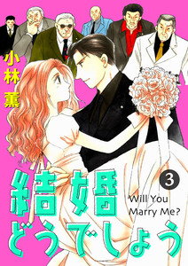 結婚どうでしょう (3)