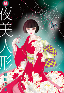 続・夜美人形 (4)