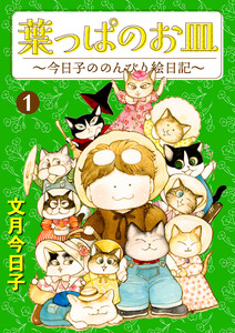 葉っぱのお皿～今日子ののんびり絵日記～ (1) 電子書籍版
