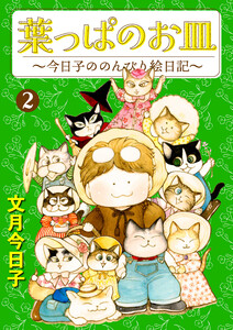 葉っぱのお皿～今日子ののんびり絵日記～ (2)