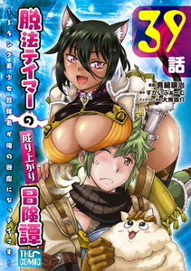 脱法テイマーの成り上がり冒険譚 ～Sランク美少女冒険者が俺の獣魔になっテイマす～ 第39話【単話版】