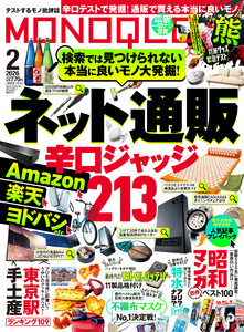 MONOQLO 2026年2月号【電子書籍版限定特典付き】