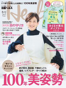 日経ヘルス2026冬号 電子書籍版