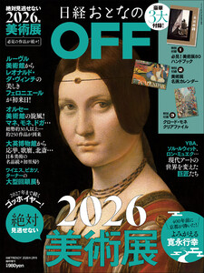 日経おとなのOFF 2026年絶対見逃せない美術展(日経トレンディ2026年2月号増刊) 電子書籍版