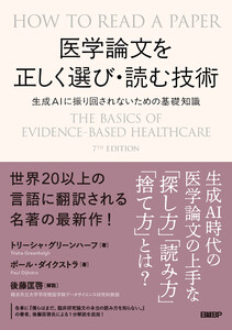 医学論文を正しく選び・読む技術 生成AIに振り回されないための基礎知識