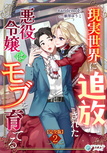 現実世界に追放された悪役令嬢はモブを育てる【完全版】2