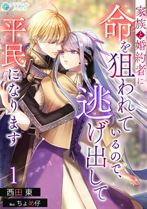 家族と婚約者に命を狙われているので、逃げ出して平民になります(1)