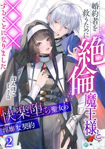 婚約者を救うために絶倫魔王様と×××することになりました～快楽堕ち聖女の淫靡な契約～(2) 電子書籍版