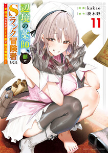 辺境の薬師、都でSランク冒険者となる～英雄村の少年がチート薬で無自覚無双～ (11)