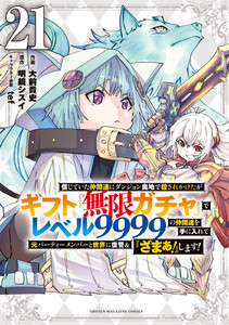 信じていた仲間達にダンジョン奥地で殺されかけたがギフト『無限ガチャ』でレベル9999の仲間達を手に入れて元パーティーメンバーと世界に復讐&『ざまぁ!』します! (21)