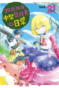 29歳独身中堅冒険者の日常 (21)