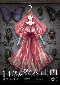 14歳の殺人計画 (2)