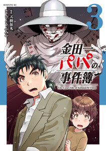 金田一パパの事件簿 (3)