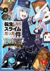 転生したらスライムだった件 美食伝 ～ペコとリムルの料理手帖～ (6)