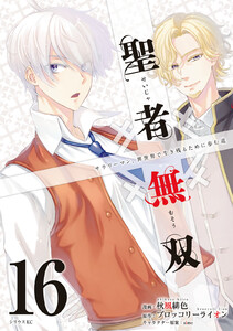 聖者無双 (16)