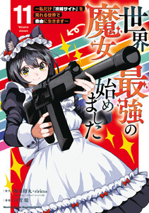 世界最強の魔女、始めました ～私だけ『攻略サイト』を見れる世界で自由に生きます～ (11)