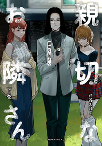 親切なお隣さん (下)