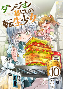 ダンジョン暮らしの転生少女【単話版】 10話