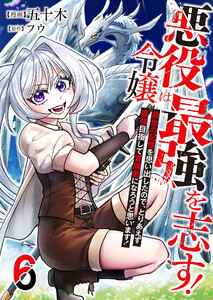 悪役令嬢は最強を志す! ～前世の記憶を思い出したので、とりあえず最強目指して冒険者になろうと思います!～【単話版】 6話