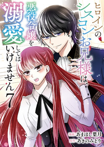 ヒロインのシスコンお兄様は、悪役令嬢を溺愛してはいけません【単話版】 7話
