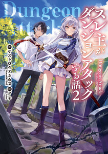 スレ主がダンジョンアタックする話2