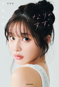 となりのすず。