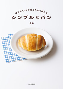 はじめてでもお店みたいに作れる シンプルなパン