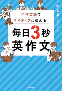 中学英語でネイティブに伝わる! 毎日3秒英作文
