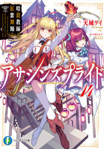 アサシンズプライド14 暗殺教師と紅紫舞踊