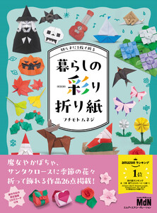 切らずに1枚で折る 暮らしの彩り折り紙 電子書籍版