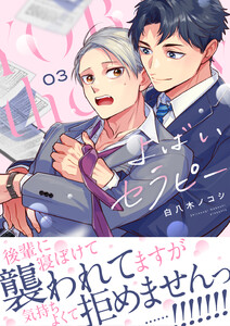 よばいセラピー(3) 電子書籍版