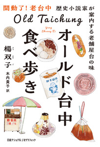 オールド台中食べ歩き 歴史小説家が案内する老舗屋台の味