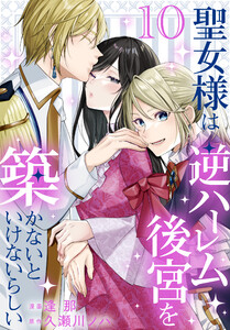 聖女様は逆ハーレム後宮を築かないといけないらしい (10)【おまけ描き下ろし付き】 電子書籍版