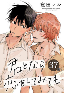 君となら恋をしてみても[ばら売り] 第37話
