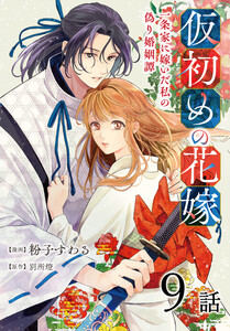 仮初めの花嫁 一条家に嫁いだ私の偽り婚姻譚[ばら売り] 第9話