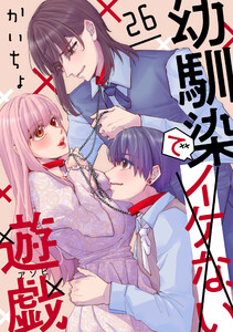 幼馴染でイケない遊戯[ばら売り]第26話[DRUNK!] 電子書籍版