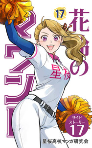 【分冊版】花鈴のマウンド 17巻(7) 電子書籍版
