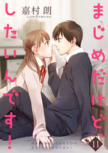 まじめだけど、したいんです!【合冊版】 11