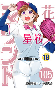 【分冊版】花鈴のマウンド 18巻(3) 電子書籍版