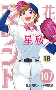 【分冊版】花鈴のマウンド 18巻(5) 電子書籍版