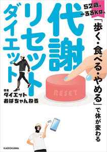 52歳、‐33kg。「歩く・食べる・やめる」で体が変わる 代謝リセットダイエット