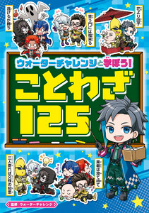 ウォーターチャレンジと学ぼう! ことわざ125