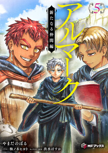 アルマーク5 新たなる仲間編