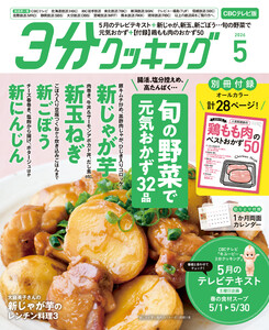 【CBCテレビ版】3分クッキング 2026年5月号