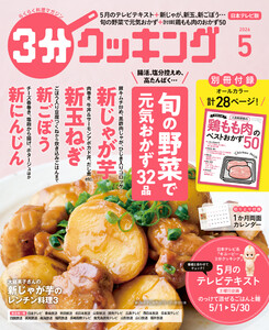 【日本テレビ】3分クッキング 2026年5月号