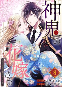 神鬼の花嫁さま～呪われた帝都の守護神を幸せにいたします～【連載版】 (8)