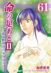 命の足あとII～遺品整理人のダイアリー～ (61) 電子書籍版