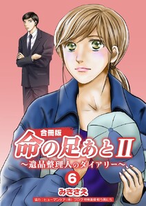 命の足あとII～遺品整理人のダイアリー～【合冊版】 6巻